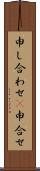 申し合わせ(P) Scroll