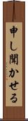 申し聞かせる Scroll