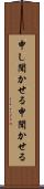申し聞かせる Scroll