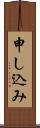 申し込み Scroll
