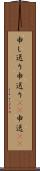 申し送り Scroll