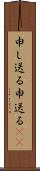 申し送る Scroll