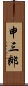 申三郎 Scroll