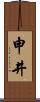 申井 Scroll