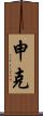 Schenk Scroll