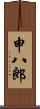 申八郎 Scroll