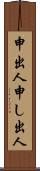 申出人 Scroll
