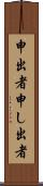 申出者 Scroll