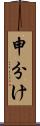 申分け Scroll