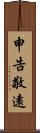 申告敬遠 Scroll