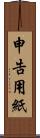 申告用紙 Scroll