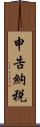 申告納税 Scroll