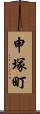 申塚町 Scroll
