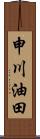 申川油田 Scroll