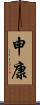 申康 Scroll