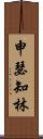 申瑟知林 Scroll