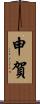 申賀 Scroll