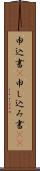 申込書(P) Scroll