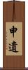 申遺 Scroll