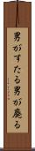 男がすたる Scroll