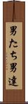 男たち Scroll
