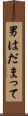 男はだまって Scroll