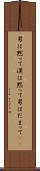 男は黙って Scroll