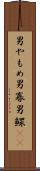 男やもめ Scroll