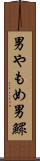 男やもめ Scroll