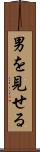 男を見せる Scroll