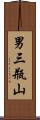 男三瓶山 Scroll