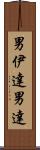 男伊達 Scroll