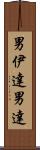 男伊達;男達 Scroll