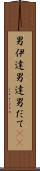 男伊達 Scroll