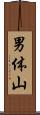 男体山 Scroll