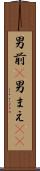 男前(P) Scroll