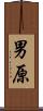 男原 Scroll