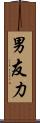 男友力 Scroll