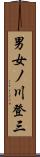 男女ノ川登三 Scroll