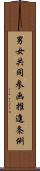 男女共同参画推進条例 Scroll