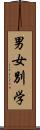 男女別学 Scroll