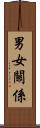 男女關係 Scroll
