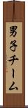 男子チーム Scroll