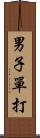 男子單打 Scroll