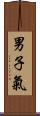 男子氣 Scroll