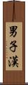 男子漢 Scroll