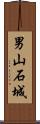 男山石城 Scroll