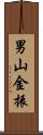 男山金振 Scroll