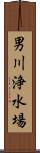 男川浄水場 Scroll
