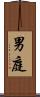 男庭 Scroll